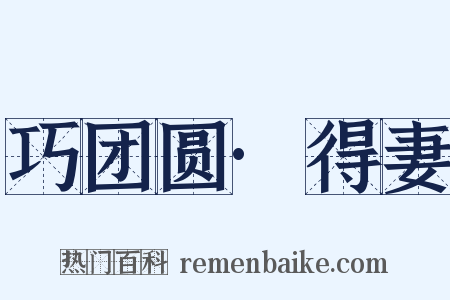 巧团圆·得妻是什么意思的图片